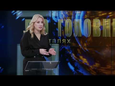 Про головне в деталях. С. Онищук. Про безпекові питання в області