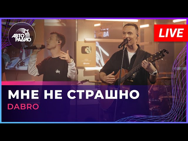 Dabro - Мне Не Страшно (LIVE @ Авторадио)