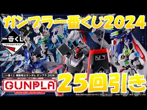 25回引きの結果！ガンプラ一番くじ2024【一番くじ 機動戦士ガンダム