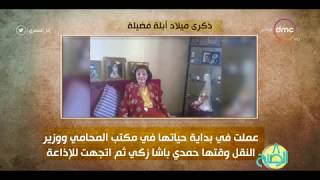 8 الصبح - فقرة أنا المصري عن " ذكرى ميلاد...أبلة فضيلة " screenshot 2
