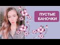 ПУСТЫЕ БАНОЧКИ ЧАСТЬ 1- ЧЕСТНОЕ МНЕНИЕ О ЗАКОНЧИВШИХСЯ СРЕДСТВАХ