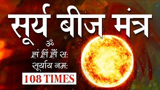 Powerful Surya (SUN) Beej Mantra Jaap 108 Time Chanting | Sun Mantra |  Surya Beej Mantra Chanting