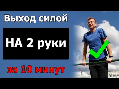 Видео: Как сделать ВЫХОД НА 2 | Обучение выход силой на две руки на турнике