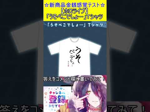 新商品金銭感覚テスト！この値段分かる？【ホロライブ】「うそぺこでしょ…」Tシャツ　＃Short