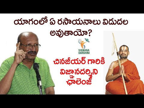 చినజీయర్ గారికి చాలెంజ్ || Vignana Darshini Ramesh || Chinna Jeeyar Swamy