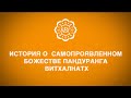 История о самопроявленом Божестве Пандуранга Витхалнатх