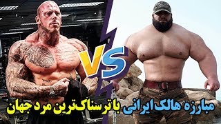 مبارزه هالک ایرانی با ترسناک‌ترین مرد جهان