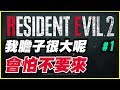 【惡靈古堡2】我膽子很大呢【平民百姓實況記錄】RESIDENT EVIL 2  重製版《#1》