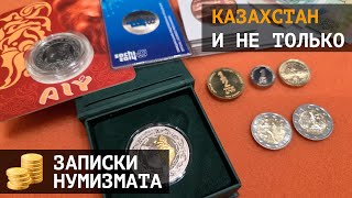 Мои новинки Казахстана и другие монеты