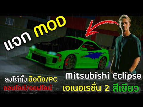 GTA SAN : รีวิว MOD รถ Mitsubi gta sa : สอนลง มอดชุด สกิลตัวละคร ในเกม gta san มือ 💢