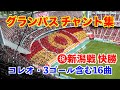 【名古屋グランパス】新潟戦 勝利のチャント集・歌詞付き 〜コレオや3ゴールも含めてた試合中の16曲〜 (2025年5月31日 at 豊田スタジアム)