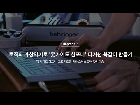 [7-5강] 로직의 가상악기로 '홋카이도 심포니' 퍼커션 똑같이 만들기