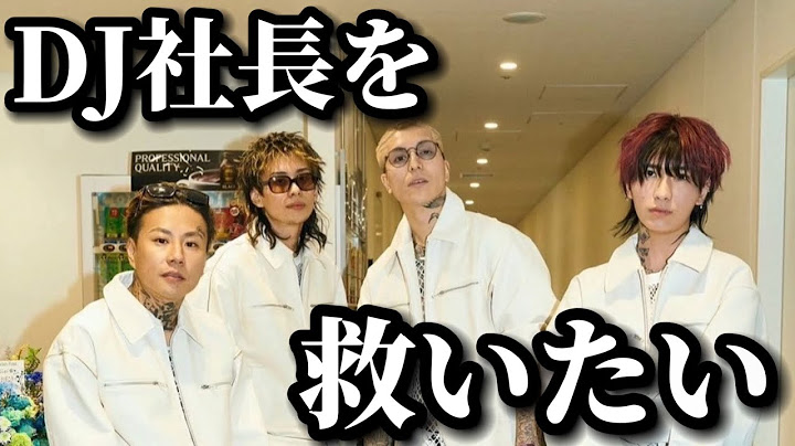 DJ社長を救いたい