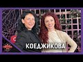 ЖИВОТНИТЕ СА ПО УМНИ ОТ ХОРАТА ДЕСИСЛАВА КОЕДЖИКОВА СЛЕД ИГРИТЕ PODCAST