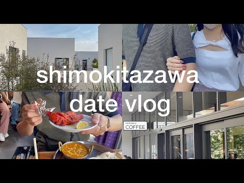 【Vlog】下北沢は古着だけではない！美味しいものを食べてチルするデート！
