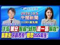 【10/5即時新聞】沈伯洋洋流拉起蔣萬安警報？綠怕一現象反輸慘？蔡康永台北選戰真表態？國眾兩黨2026合作幕後關鍵！｜林佩潔/簡至豪 報新聞 20261005  @中天新聞CtiNews
