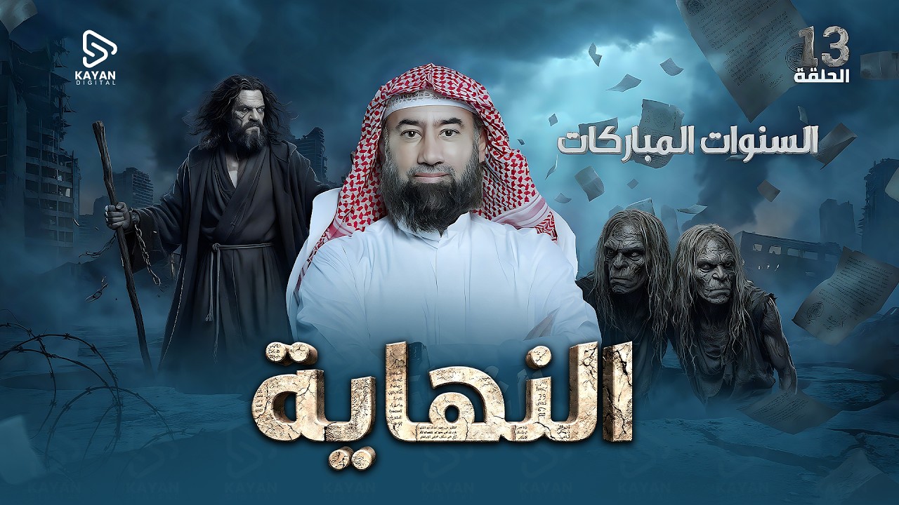 استرخي واستمع | السنوات المباركات | برنامج النهاية | الحلقة الثالثة عشر | نبيل العوضي