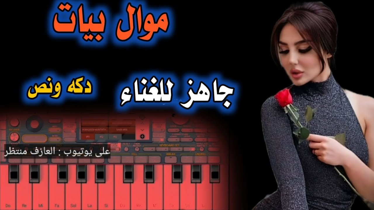 عزف موال بيات  جاهز للغناء مع الكلمات تقاسيم قانون دكه ونص  لا تنسوا الاشتراك بالقناة