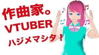 「【作曲家VTuber】自己紹介します！【バーチャルYouTuber】」のサムネイル