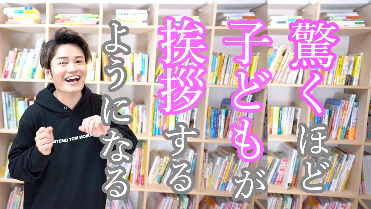 驚くほど子どもが【挨拶するようになる】方法