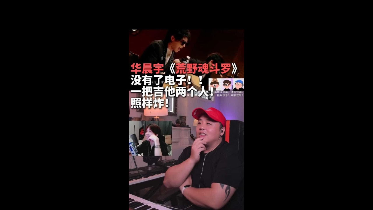 没有电子！两人一琴一样炸翻！ #华晨宇 #华晨宇荒野魂斗罗