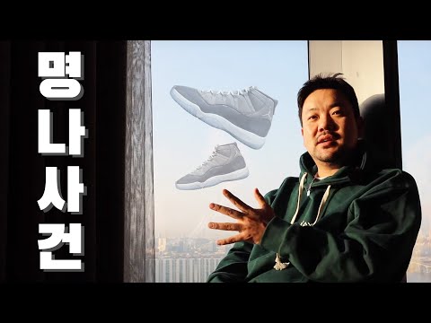 조던11을 다 백도어로 넘겼다고?? 잠깐잠깐