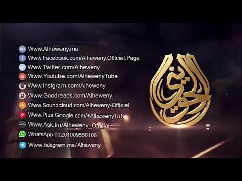 فداك روحي يا رسول الله الشيخ الحويني 