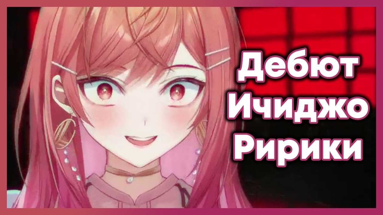 Дебют совсем не безумной Ичиджо Ририки [Hololive RU SUB]