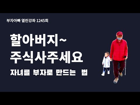 [<strong>1245회</strong>] 자녀에게 이런 종목 사주세요(할아버지~ 주식 사주세요!)