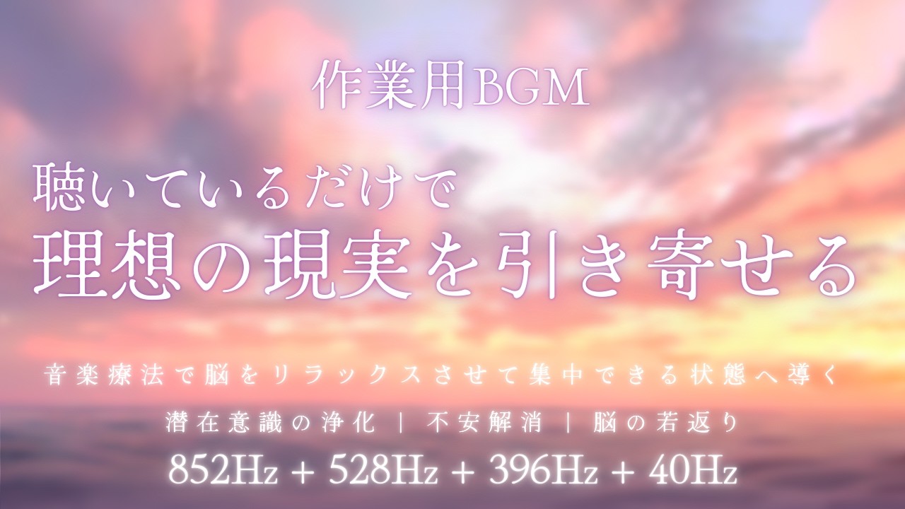 40Hz+396Hz+528Hz+852Hz | 不安を解き放ち、クリアな思考で未来を創造する。脳のデトックスで作業が捗るBGM | Aries Neptune
