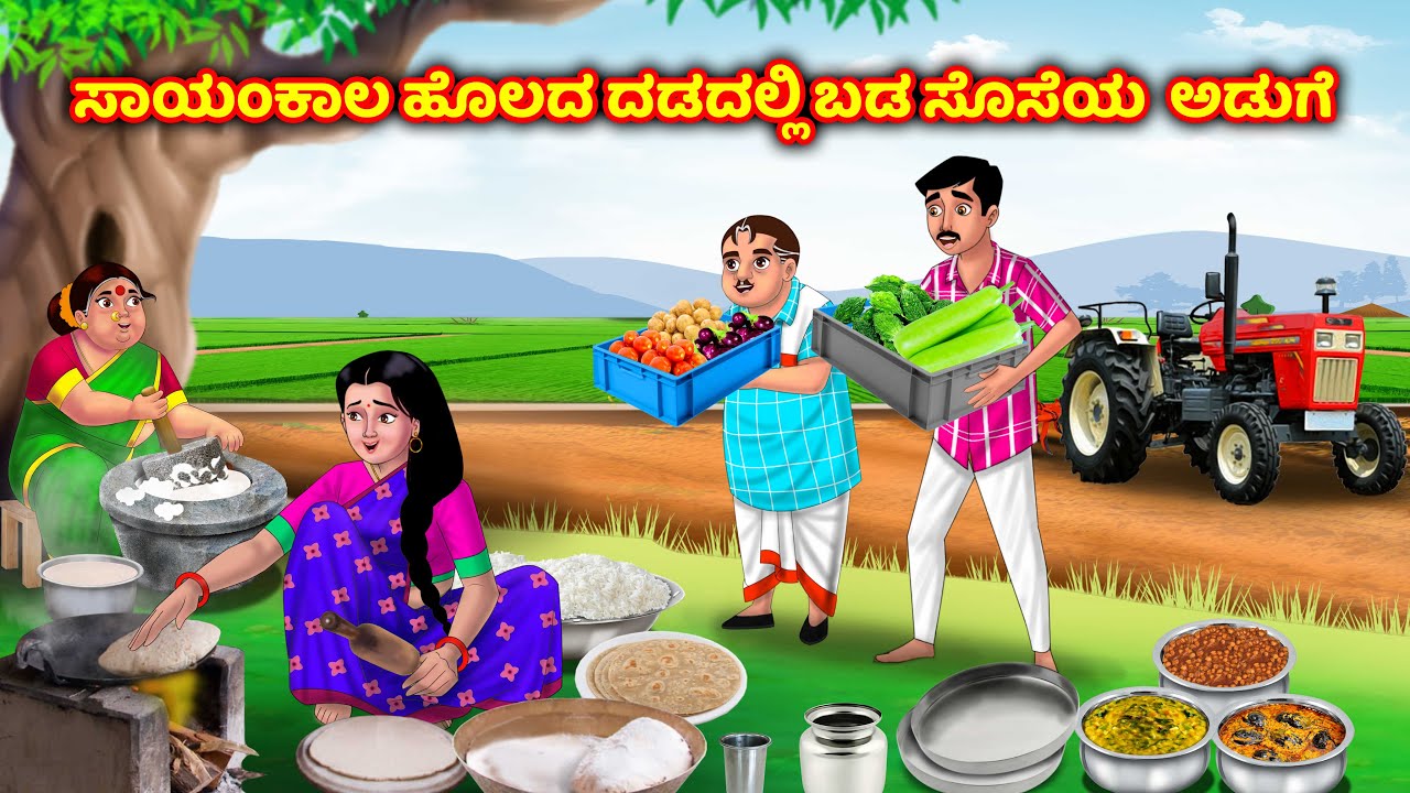 ಚಳಿಯಲ್ಲಿ ಹೊಲಗಳಲ್ಲಿ ಸೊಸೆ ಅಡುಗೆ Atte vs sose | Kannada moral stories | Anamika kannada stories