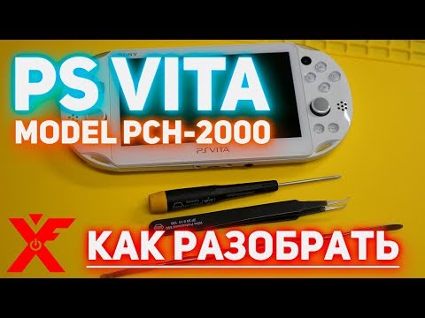 Видео: КАК разобрать PS VITA MODEL PCH-2000 Slim (инструкция)