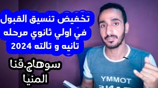 تخفيض تنسيق القبول في الثانوية العامة 2024 - تنسيق المرحله التانيه و التالته سوهاج و قنا و المنيا