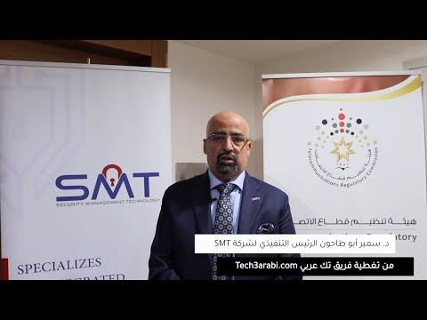 مقابلة فريق تك عربي مع الدكتور سمير أبو طاحون المدير التنفيذي لشركة SMT المتخصصة في الأمن السيبراني