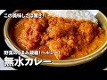 この美味しさは驚き！野菜のうまみをギューっと凝縮！ヘルシーな無水カレーの作り方