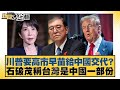 高市早苗的國際局勢影響