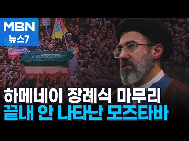 아버지 장례식에 끝내 안 나타난 모즈타바…트럼프 암살 첩보 있었다 [MBN 뉴스7]
