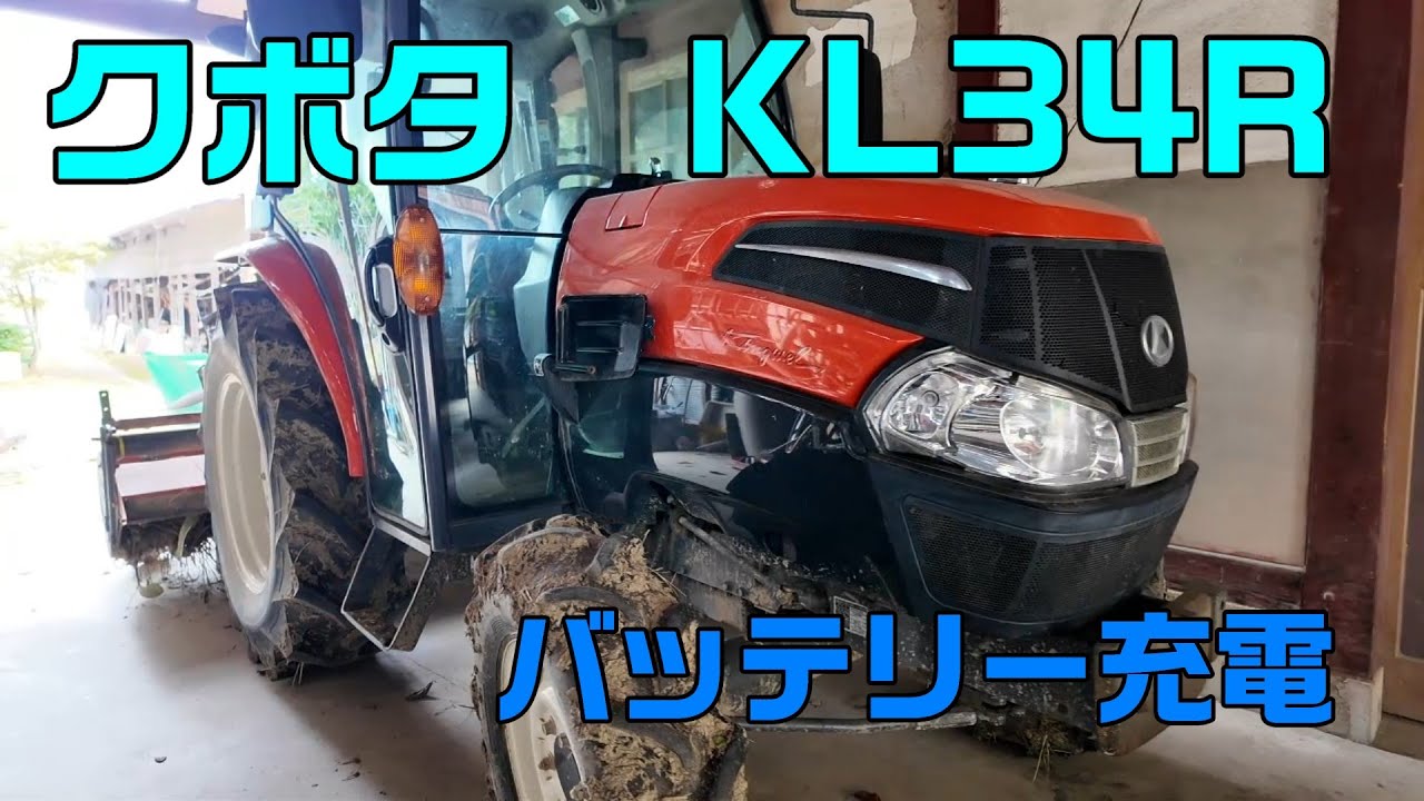 クボタトラクター KL34R バッテリー充電する - YouTube