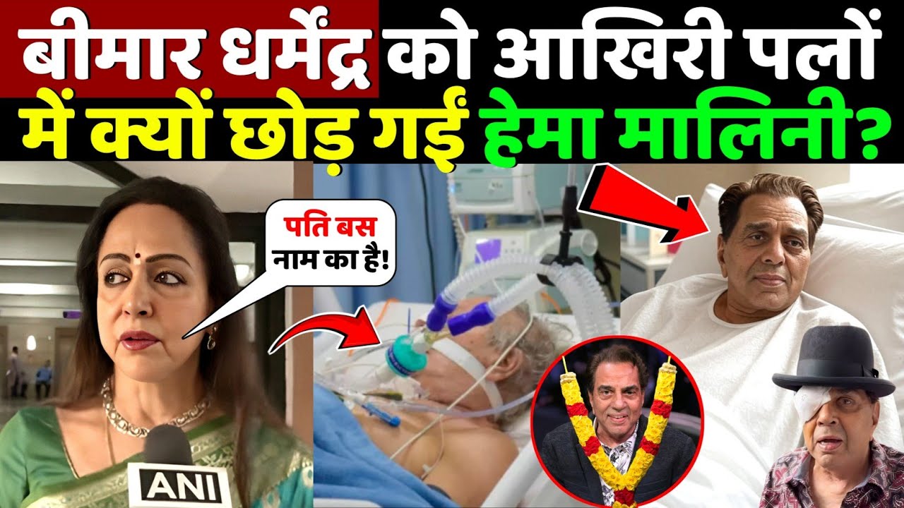 Why Did Hema Malini Leave Sick Dharmendra Alone in His Final Days? | Dharmendra | Dharmendra News