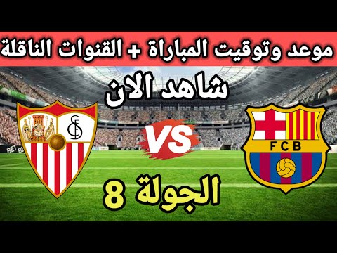 موعد مباراة برشلونة ضد إشبيلية في الدوري الإسباني والقنوات الناقلة