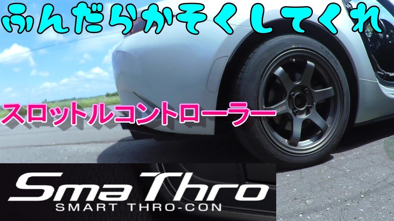 【スロコン】NDロードスターにスロットルコントローラー導入した話