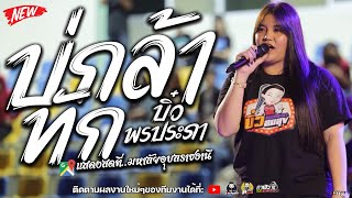 [เพลงอกหัก]บ่กล้าทัก+Eคนชั่ว Cover บิ๋ว พรประภา คอนเสิร์ตวงอ้ายมีผัวแล้ว แสดงสดที่.มหาลัยอุบลราชธานี