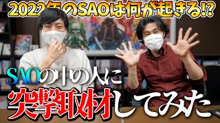 SAOが発売された2022年は何が起きる!?SAOの中の人に突撃取材して無茶を言いまくってみたwww【ソードアートオンライン】