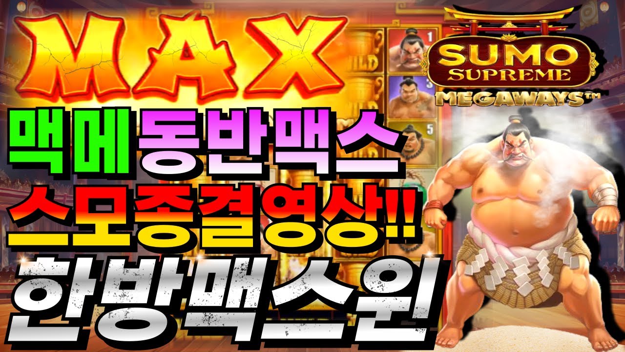 ⁣[슬롯짱돌]🔥스모 슈프림 메가웨이즈™ : Sumo Supreme Megaways - Pragmatic Play🔥 #슬롯생방송 #온라인슬롯 #프라그마틱슬롯 #슬롯실시간#shorts