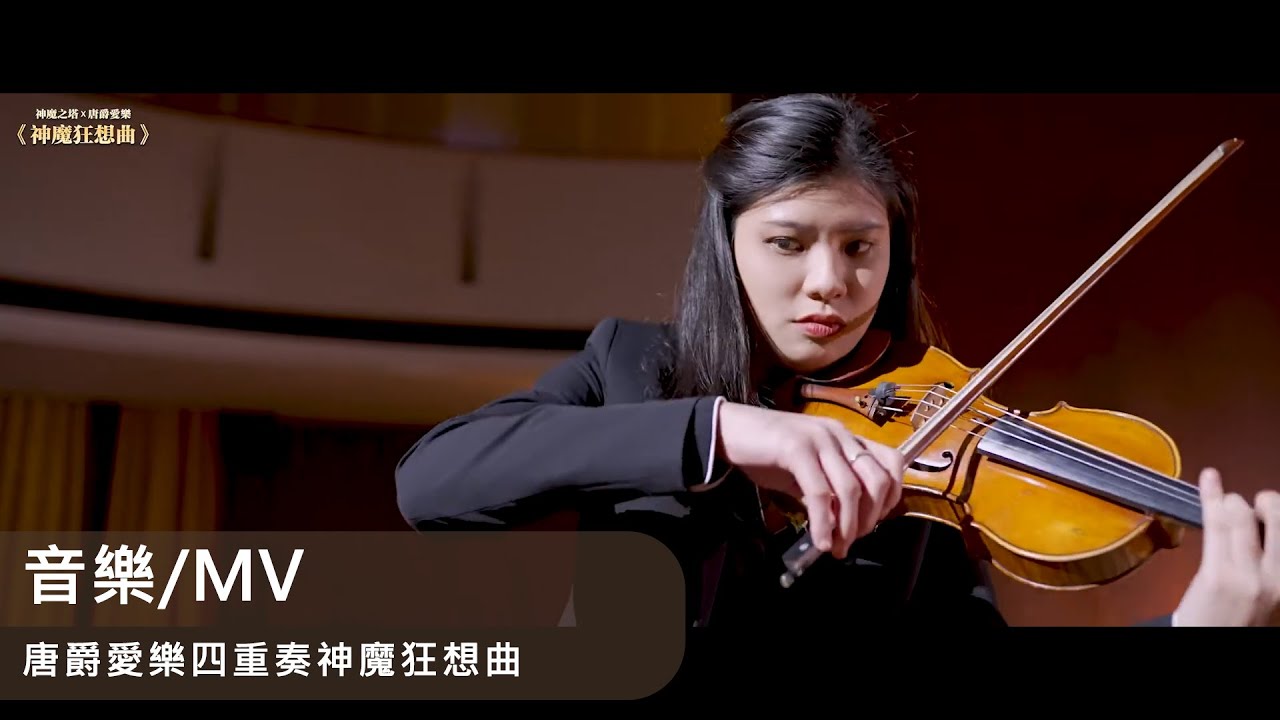 音樂/MV｜唐爵愛樂四重奏 神魔狂想曲