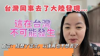 台灣同事去了大陸發現…這在台灣不可能發生,直言:經歷了這次,以後再也不想去了