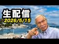 2026/5/15　柴崎おじいちゃん先生の生配信