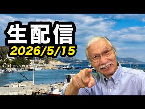 2026/5/15　柴崎おじいちゃん先生の生配信 thumbnail