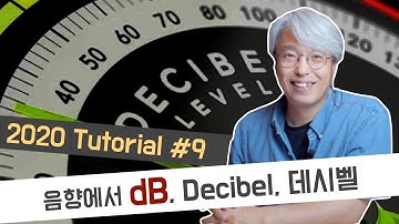 [Tutorial09]음향에서의 dB, 데시벨(Decibel) 정확히 알아보기 (1부)