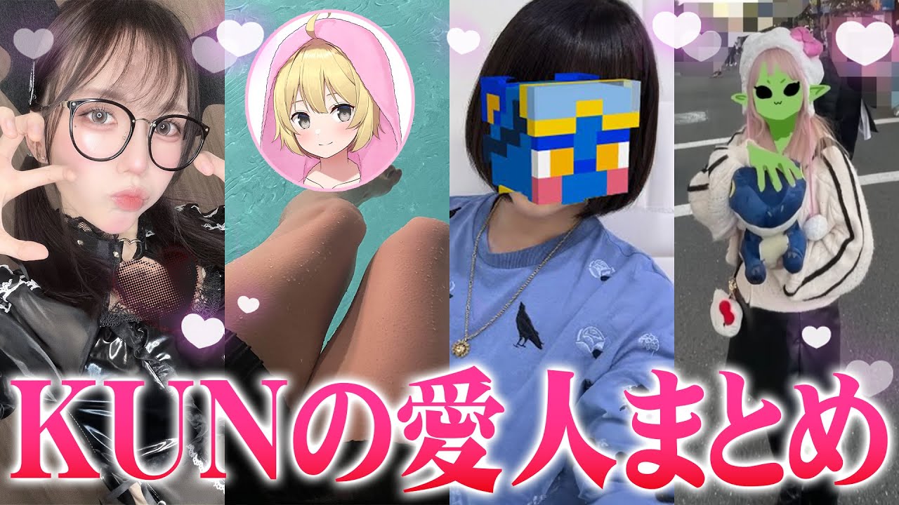 【KUNのオキニ】KUNの愛人まとめ【ニート部まとめ】